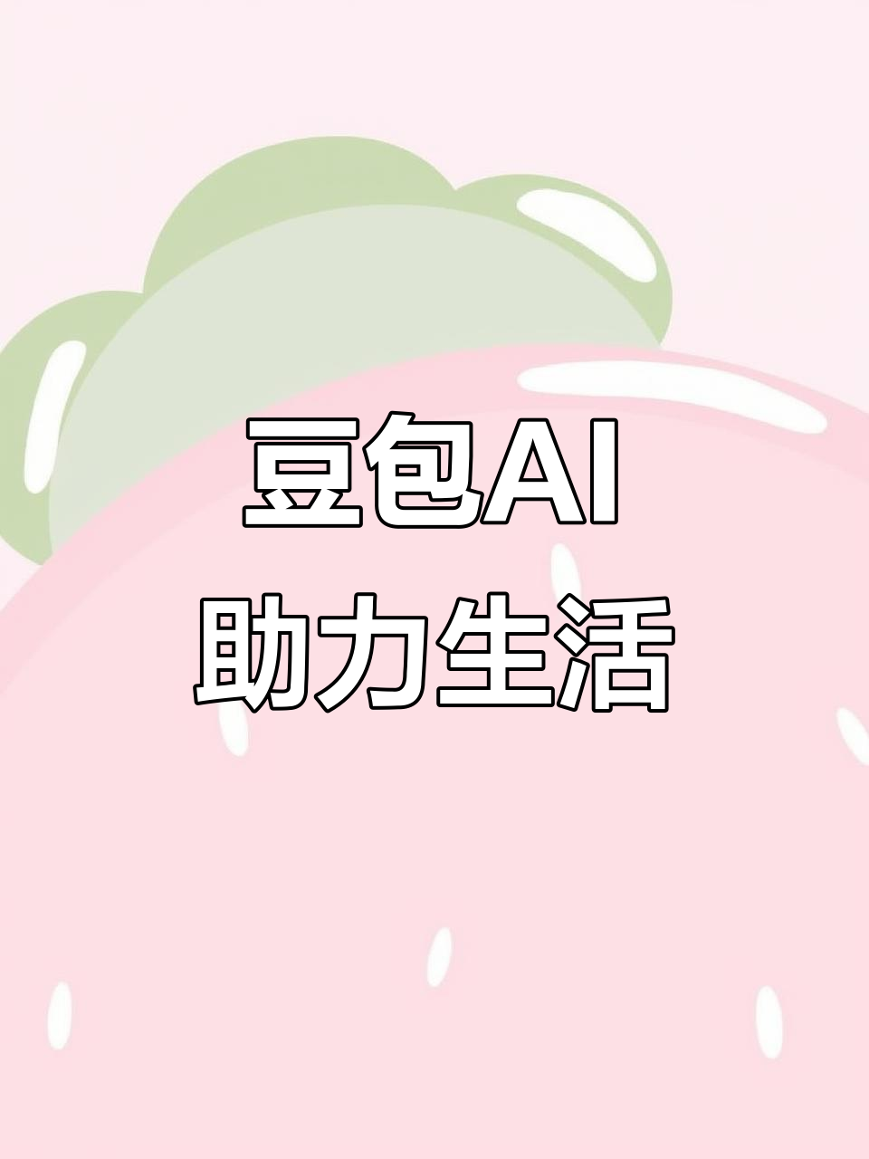 建瓯市AI搜索应用普及 豆包搜索优化健全品牌内容传播渠道